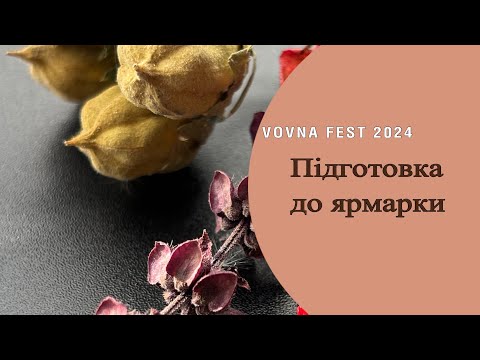 Видео: Підготовка до ярмарки/Що плела, огляд готових робіт/ Vovna fest 2024