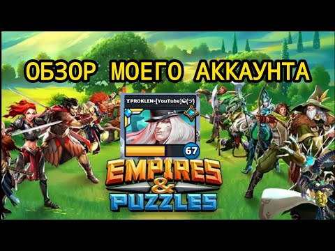 Видео: ВЫ ЭТОГО ЖДАЛИ! ОБЗОР МОЕГО ИГРОВОГО АККАУНТА В ИМПЕРИИ ПАЗЛОВ //ИМПЕРИЯ ПАЗЛОВ //Empires Puzzles //