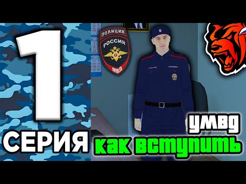 Видео: 24 ЧАСА В УМВД НА БЛЕК РАША #1 - КАК ВСТУПИТЬ В УМВД НА BLACK RUSSIA? УМВД БЛЕК РАША ОТВЕТЫ!