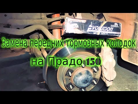 Видео: Замена и ресурс передних тормозных колодок на Toyota LC Prado 150