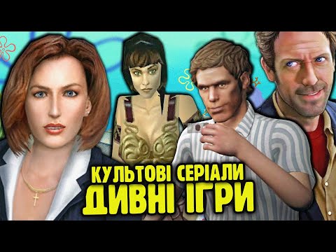 Видео: НЕОЧІКУВАНІ ігри за мотивами серіалів