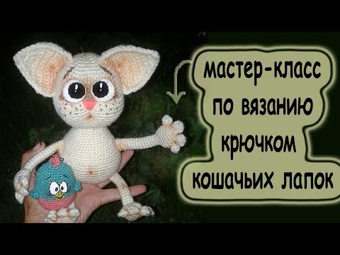 Видео: Схемы крючком.вяжем кошачьи лапки