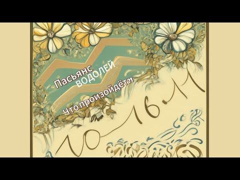 Видео: Пасьянс 10-16.11 ВОДОЛЕЙ/ Что произойдёт?!