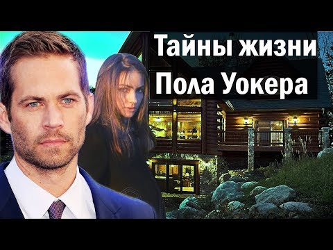 Видео: Тайны жизни Пола Уокера