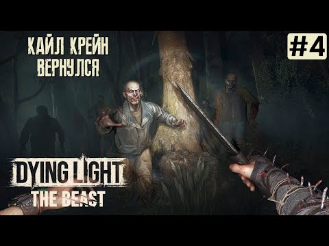 Видео: Прохождение DYING LIGHT THE BEAST ➤ Часть 4