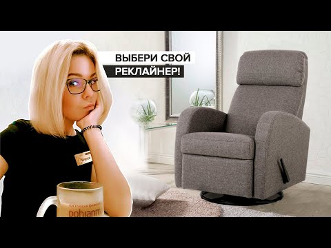 Видео: Как выбрать кресло? Кресло реклайнер.