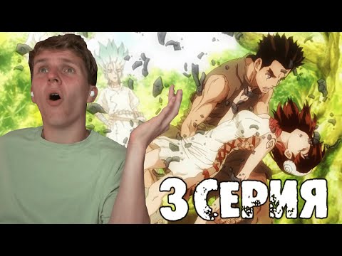 Видео: ДОКТОР СТОУН 1 сезон 3 серия РЕАКЦИЯ