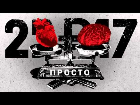 Видео: 25/17 "Просто" (мини-альбом) 2016