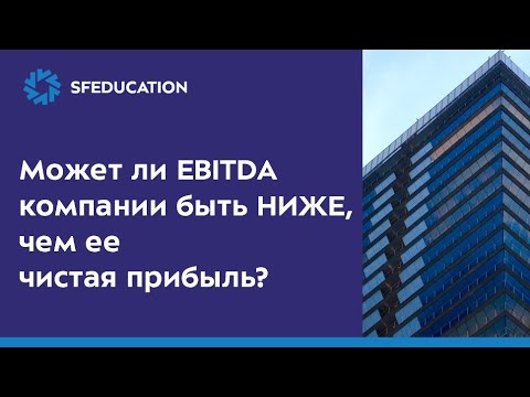 Видео: EBITDA и чистая прибыль. Вопрос с собеседования в финансы