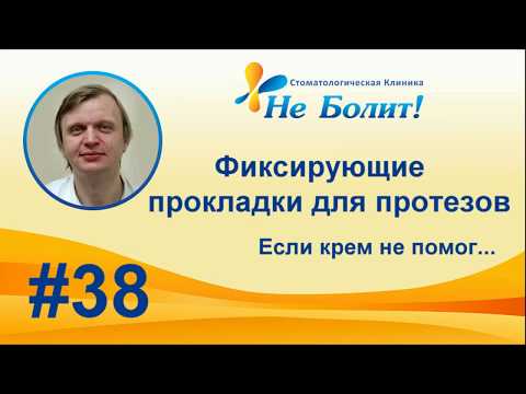 Видео: Фиксирующие прокладки для протезов. Инструкция по применению