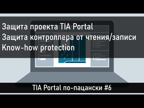 Видео: Защита проекта TIA Portal, защита ПЛК, Know-how protection