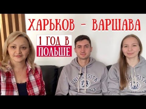 Видео: Один год в Польше. Стартап в Польше / Jeden rok w Polsce. Start-up w Polsce