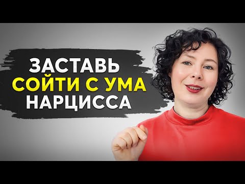 Видео: СЕКРЕТНЫЙ ПРИЕМ: Эти 10 Вещей Сведут с Ума Любого НАРЦИССА!