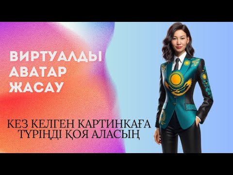 Видео: Аватар жасау және кез келген суретке түріңізді қоя аласыз.