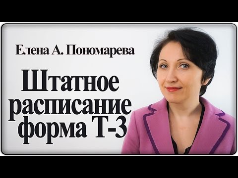 Видео: Как сделать штатное расписание (форма Т-3). Правила и рекомендации – Елена А. Пономарева