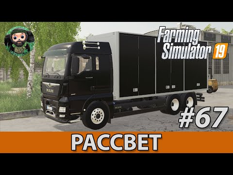 Видео: Farming Simulator 19 : Рассвет #67 | MAN TGX
