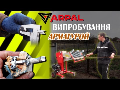 Видео: Рубаємо арматуру 12мм Гілкорубом ARPAL