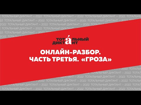 Видео: Онлайн-разбор третьей части текста Тотального диктанта 9 апреля 2022 года