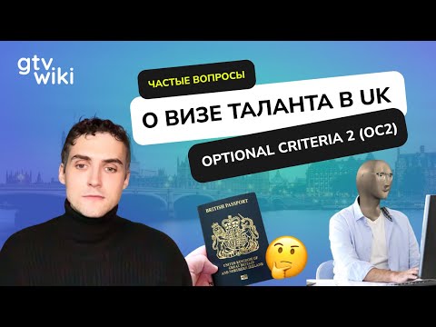 Видео: Виза талантов в Великобританию: Optional Critera 2 (OC2)