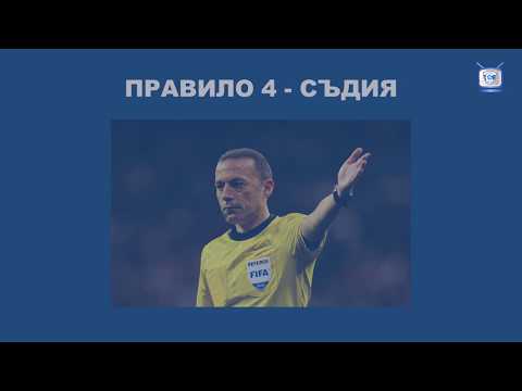 Видео: Правилата на играта