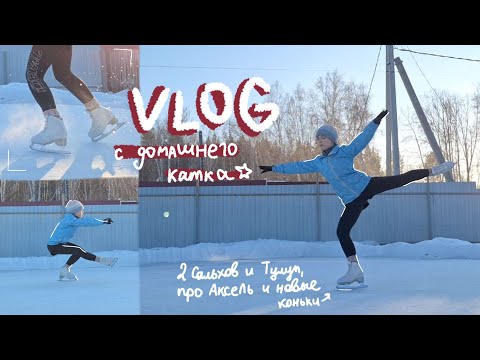 Видео: ⭐️[Катаюсь на уличном катке дома] // 2 Тулуп и Сальхов / об Акселе и новых коньках ⛸️