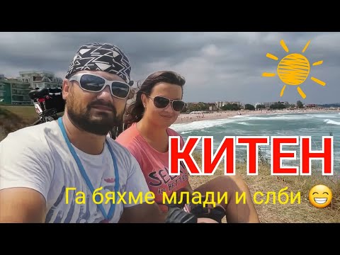 Видео: На море в Китен - как почивахме преди ЖИВОТА НА СЕЛО