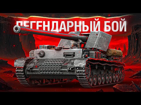 Видео: Шотник — Легендарный Бой по Урону на WT auf Pz. IV