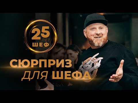 Видео: СЮРПРИЗ ДЛЯ ШЕФА ИВЛЕВА // 25 ЛЕТ КАК ШЕФ