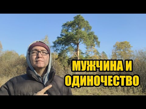 Видео: Мужчина и одиночество: почему боль — это не враг