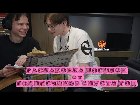Видео: ФРЕДЖ и СОСИСКА РАСПАКОВЫВАЮТ ПОСЫЛКИ от ПОДПИСЧИКОВ СПУСТЯ ГОД | Нарезка Стрима