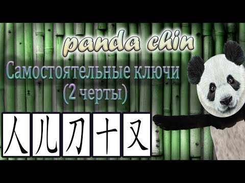 Видео: Самостоятельные ключи китайских иероглифов (2 черты) - СБОРНИК