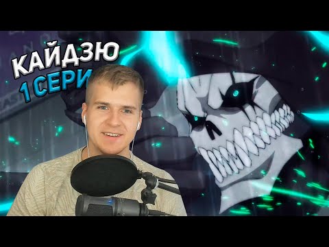 Видео: Новый Сезон | 1 серия 2 сезон Кайдзю №8 | Реакция на аниме