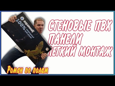 Видео: Стеновые панели Aquawall вместо плитки!