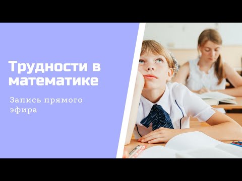 Видео: Трудности в математике у детей в начальной школе. Почему они возникают, и что с этим делать