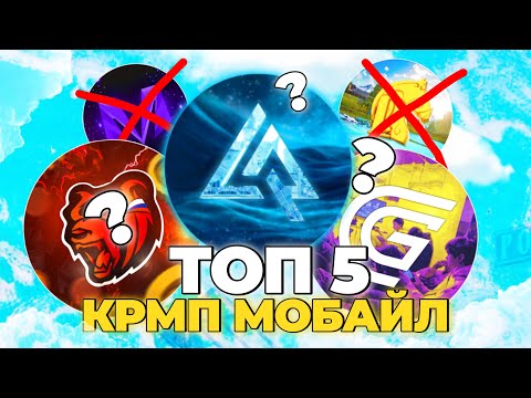 Видео: ЛУЧШИЙ GRMP на ТЕЛЕФОН в 2025 ГОДУ! - ТОП 5 КРМП МОБАЙЛ! ЛУЧШИЙ КРМП МОБАЙЛ!
