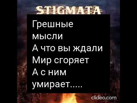 Видео: Stigmata - Бог меня простит Караоке