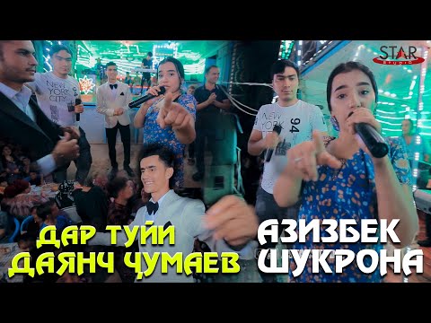 Видео: АЗИЗБЕК ВА ШУКРОНА ДАР ТУЙИ ДАЯНЧ ЧУМАЕВ! ( Концерт дар хонаи арус!!! 07.09.2021 )