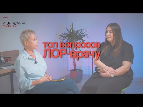 Видео: Топ вопросов ЛОР-врачу