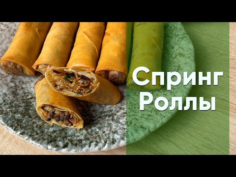 Видео: Спринг-роллы | Рецепт жареных китайских овощных рулетов