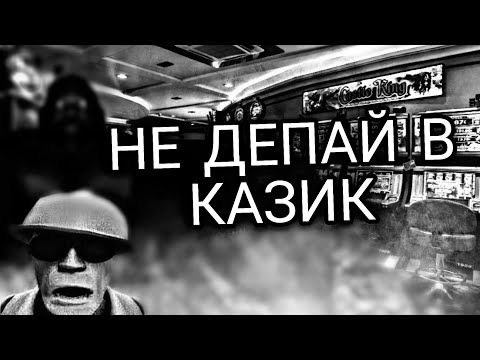 Видео: НЕ ДЕПАЙ В КАЗИК [МГЕ СТРАШИЛКА]