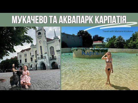 Видео: Аквапарк "Карпатія" в Мукачево: ціни, басейни, гірки та непрацююче Спа | Прогулянка по Мукачево