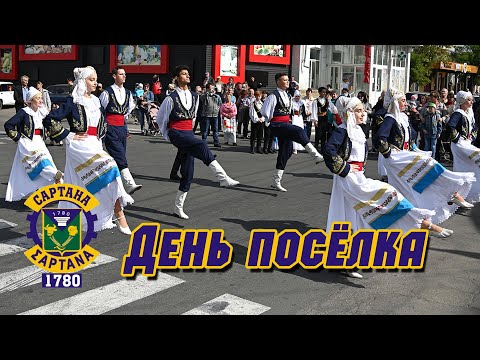 Видео: День посёлка в Сартане. Полная версия праздника 19.09.2020