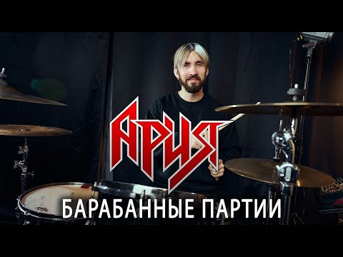 Видео: Культовые ударные партии АРИЯ: Штиль, Осколок Льда, Беспечный ангел | Как сыграть на барабанах?