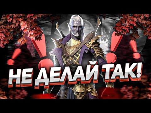 Видео: Глупые ОШИБКИ новичков в RAID: Shadow Legends