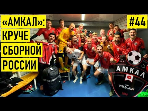 Видео: ГЕРМАН EL CLASSICO - из села в блогеры-миллионеры | АМКАЛ - футбольный суперклуб будущего из Ютуба