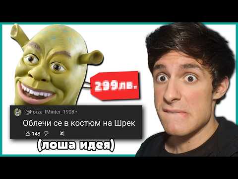 Видео: Правя ВСИЧКО, което КОМЕНТАРИТЕ ми кажат