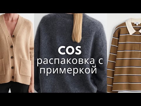 Видео: COS новинки осени ! красиво на сайте, странно на мне 🤷‍♀️