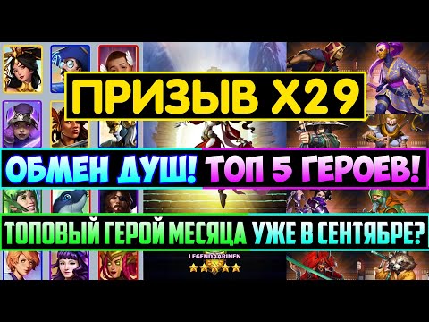 Видео: ПРИЗЫВ Х29 БАШНИ НИНДЗЯ / ОБМЕН ДУШ / КОГО ЛУЧШЕ ВЫБРАТЬ! ТОП ГМ УЖЕ СКОРО? Empires Puzzles Summons