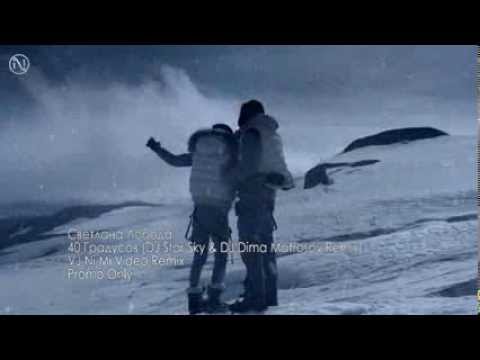 Видео: Loboda - 40 Градусов (DJ Star Sky & DJ Dima Matrosov Remix) [VJ Ni Mi Video Remix]