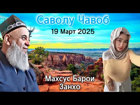 Видео: ХОЧИ МИРЗО САВОЛУ ЧАВОБ 2025 МАХСУС БАРОИ ЗАНХО